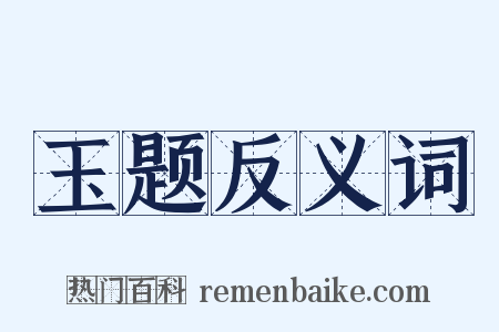 玉题反义词是什么意思的图片